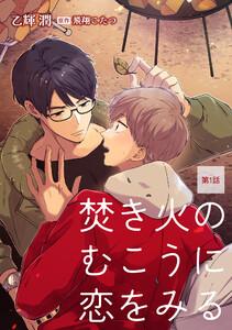 焚き火のむこうに恋をみる【単話】　1巻