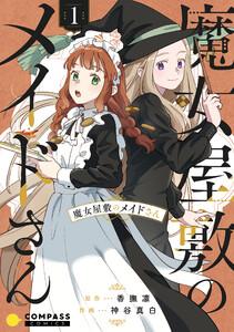 魔女屋敷のメイドさん1巻