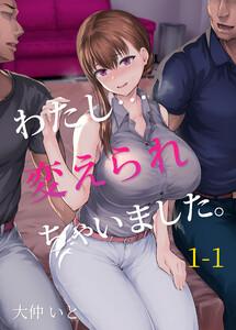 わたし…変えられちゃいました。１－１