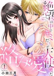 絡み愛～絶望の中でキミだけが天使だった 1巻