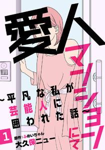 愛人マンションにて～平凡な私が芸能人に囲われた話～ 1巻