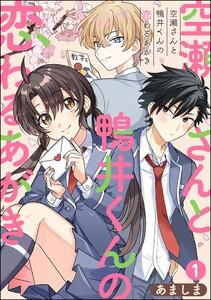 空瀬さんと鴨井くんの恋わるあがき（分冊版） 【第1話】