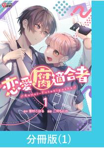 恋愛腐適合者【分冊版】1巻