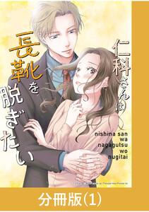 仁科さんは長靴を脱ぎたい【分冊版】 1巻