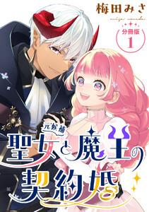 聖女（元候補）と魔王の契約婚 【分冊版】 1