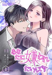 あなたに嫌われたいんです　1巻