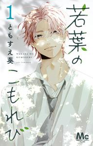 若葉のこもれび　1巻