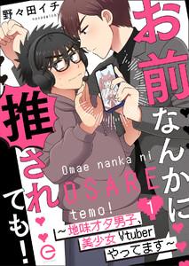 お前なんかに推されても！～地味オタ男子、美少女Vtuberやってます～　1巻