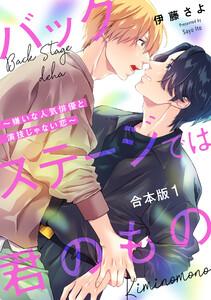 バックステージでは君のもの　合本版1～嫌いな人気俳優と演技じゃない恋～