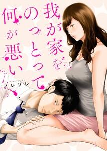 我が家をのっとって何が悪い（１）