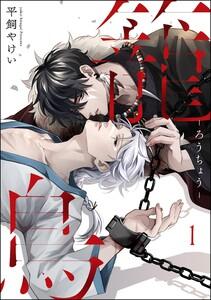 籠鳥（分冊版） 【第1話】