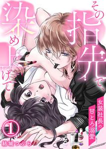 その指先で、染め上げて～女装社長の甘とろ溺愛～【単話版】 1話