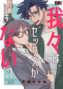 我々はセックスができない　1巻