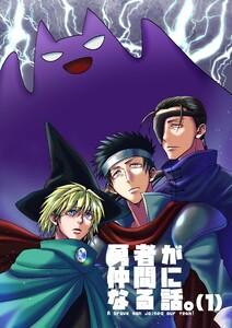 勇者が仲間になる話。　1巻