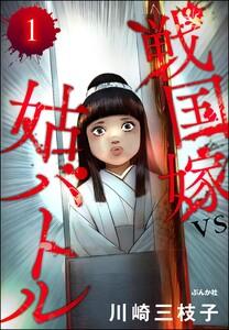 戦国嫁VS姑バトル(分冊版) 【第1話】