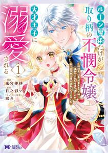 ルーン魔術だけが取り柄の不憫令嬢、天才王子に溺愛される ～婚約者、仕事、成果もすべて姉に横取りされた地味な妹ですが、ある日突然立場が逆転しちゃいました～（コミッ