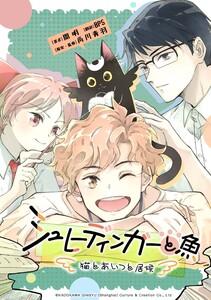 シュレーディンガーと魚～猫とあいつと居候～【タテスク】　第1話