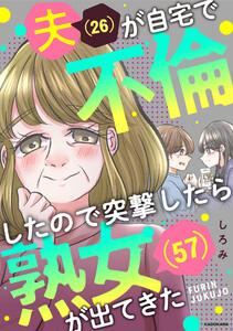 夫(26)が自宅で不倫したので突撃したら熟女(57)が出てきた【タテスク】　第1話