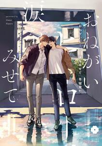 おねがいヒーロー涙をみせて【電子限定描き下ろし付き】