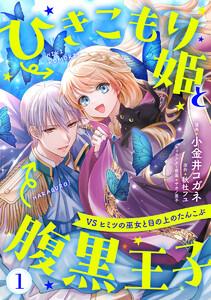 ひきこもり姫と腹黒王子 VSヒミツの巫女と目の上のたんこぶ　1巻