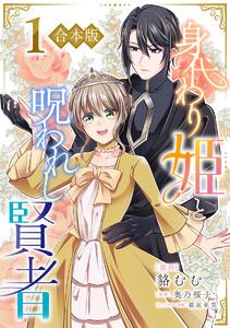 【合本版】身代わり姫と呪われし賢者　1巻