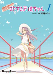 Angel Beats! スピンオフ!!　旅する天使ちゃん１
