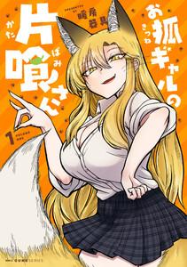 お狐ギャルの片喰さん １