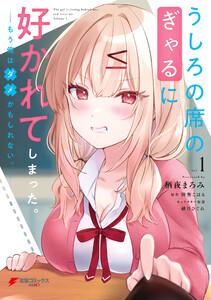 うしろの席のぎゃるに好かれてしまった。（1）　もう俺はダメかもしれない。