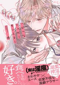 いびつなシュガーモンスター【単行本版】(電子限定特典マンガ付き)