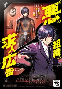 悪の組織の求人広告【電子単行本】　1巻