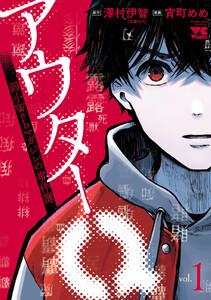 アウターQ 弱小Webマガジンの事件簿【電子単行本】　1巻