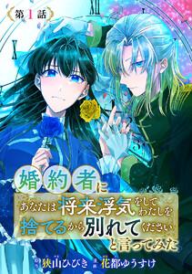 婚約者に「あなたは将来浮気をしてわたしを捨てるから別れてください」と言ってみた(話売り) #1