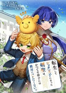 転生してショタ王子になった剣聖は、かつての弟子には絶対にバレたくないっ　【連載版】　1巻