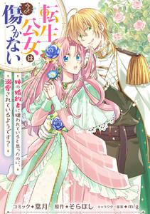 転生公女は今さら傷つかない 姉の婚約者に嫌われていると思ったのに、溺愛されているようです？　【連載版】　1巻