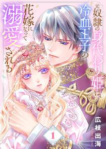 【合本版】元奴隷の身代わり姫は、冷血王子の花嫁になって溺愛される（描き下ろしおまけ付き）1巻