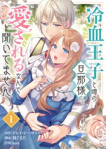 冷血王子と噂の旦那様に、愛されるなんて聞いてません1巻