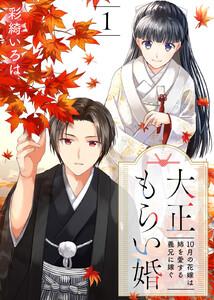 大正もらい婚～10月の花嫁は姉を愛する義兄に嫁ぐ～1巻