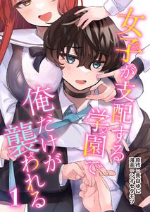 女子が支配する学園で俺だけが襲われる1巻
