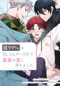 嘘99％のBLシェアハウスで真実の恋に落ちました【タテスク】　第0話