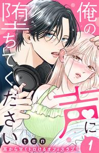 俺の声に堕ちてください　分冊版　1巻