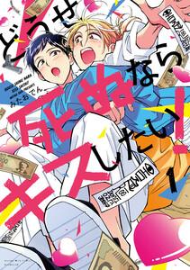 どうせ死ぬならキスしたい！　1巻