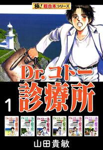 【極！超合本シリーズ】 Dr.コトー診療所1巻