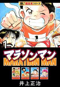 【極！超合本シリーズ】マラソンマン1巻