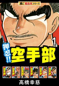 【極！超合本シリーズ】押忍!!空手部1巻