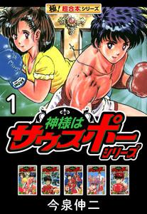 【極！超合本シリーズ】神様はサウスポーシリーズ1巻