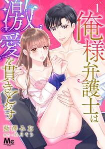 俺様弁護士は激愛を貫きとおす　1巻
