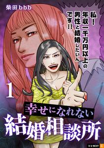 幸せになれない結婚相談所 1巻