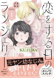 恋をする日のランジェリー　プチキス　1巻