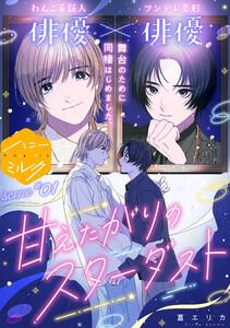甘えたがりのスターダスト　分冊版　1巻