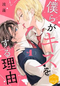 僕らがキスをする理由　分冊版　1巻